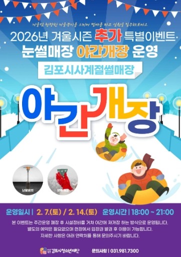 김포시, 겨울밤을 밝히는 ‘눈 내리는 은빛 썰매장’ 운영