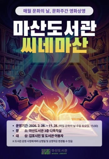 김포시 마산도서관, 매월 문화의 날 맞아 ‘씨네마산’ 영화 상영