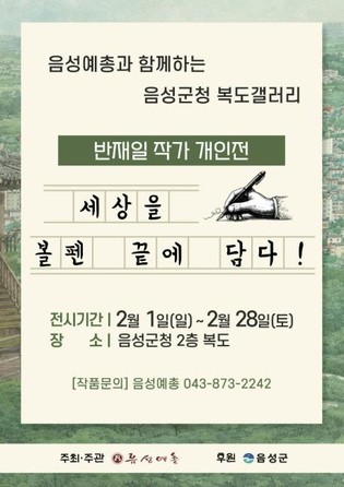 '세상을 볼펜 끝에 담다!' 음성군청 복도 갤러리, 반재일 볼펜화 작가 개인전 개최