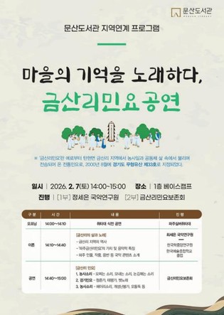 파주시 문산도서관, 경기도 무형유산 '파주금산리민요' 공연 개최