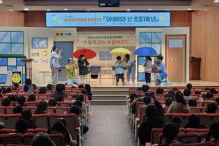 연제구, 예비 초등생 대상 ‘아빠와 난 초등1학년’ 연극 성료