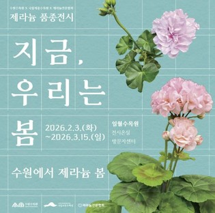 수원수목원, 제라늄 기획전 '우린, 지금부터 봄' 개최