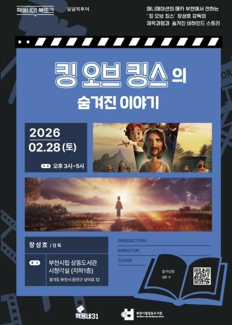 부천시 초청 책동네31, 상동도서관 장성호 감독 북토크 개최