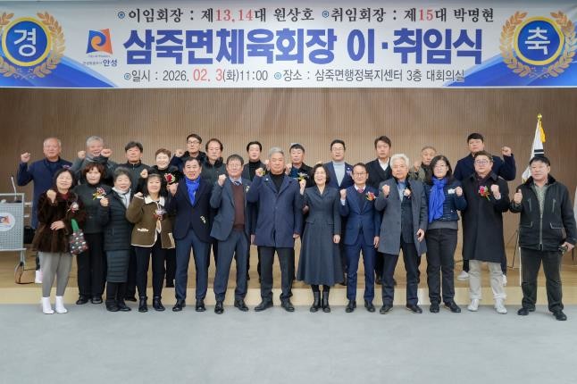 안성시, 삼죽면 제14대·15대 체육회장 이·취임식 개최