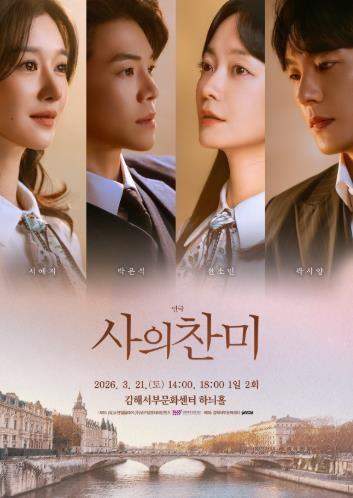 김해서부문화센터, 3월 연극 〈사의찬미〉 공연 “비극이 된 사랑, 무대 위에서 되살아나다”