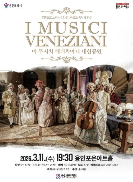 용인문화재단, 이 무지치 베네치아니 내한 공연 개최
