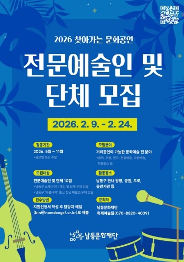 남동문화재단, 2026 찾아가는 문화공연 참여 예술인 및 단체 모집
