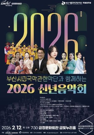 부산문화회관, 부산시립국악관현악단과 함께하는 '2026 신년음악회'