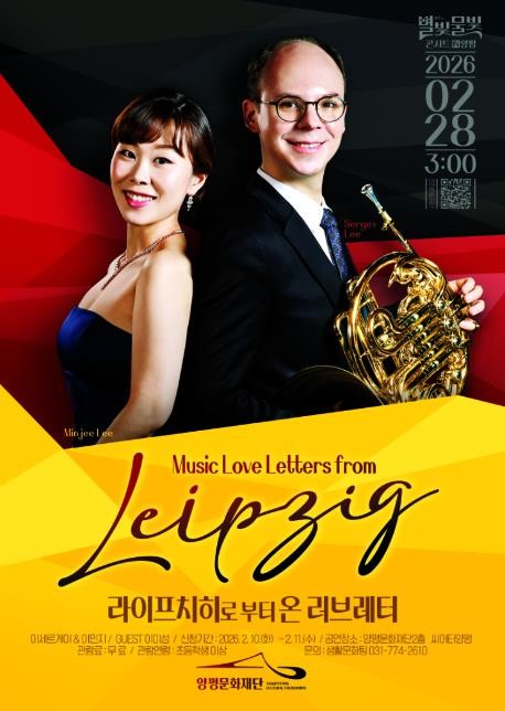 양평문화재단, 2월 정기공연 《라이프치히로부터 온 러브레터》 개최