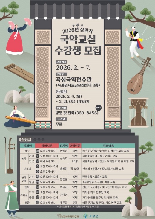 곡성국악전수관‘2026년 상반기 국악교실’수강생 모집