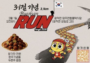 "달리며 기억하다" 양주시, 3·1절 기념 '제2회 별산런' 개최