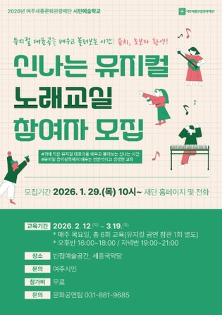 여주세종문화관광재단, 시민예술학교 '신나는 뮤지컬 노래교실' 진행