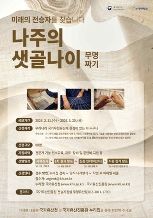 국가유산청, 국가긴급보호무형유산 '나주의 샛골나이(무명짜기)' 미래 전승자를 찾습니다