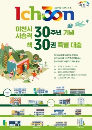 이천시 시 승격 30주년, 책 30권 특별대출
