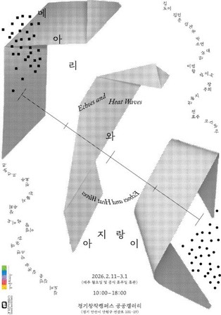 경기창작캠퍼스 공공갤러리《메아리와 아지랑이》 개최