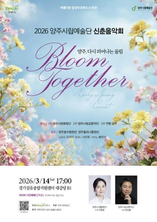 2026년 양주시립예술단 신춘음악회 개최…시민합창단과 함께 '양주, 다시 피어나는 울림'