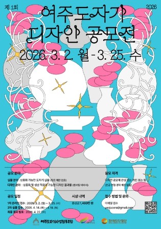 여주 도자, 산업에서 콘텐츠로... “제1회 여주도자기 디자인 공모전” 첫선