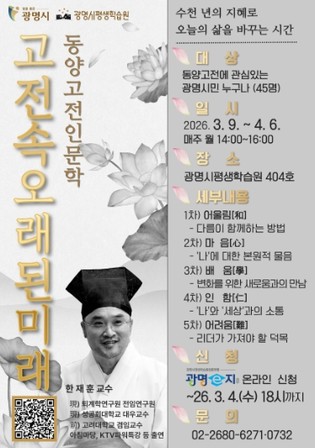 광명시,‘AI 시대, 고전에서 미래를 묻다’ 인문학 강좌 수강생 모집