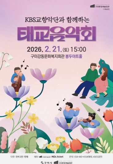 구미에서 만나는 KBS교향악단 태교음악회