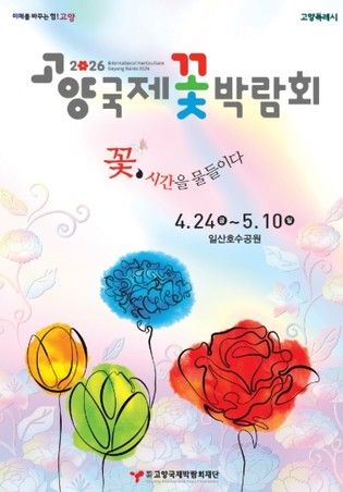 2026고양국제꽃박람회, 공식 포스터·영상·BI 공개