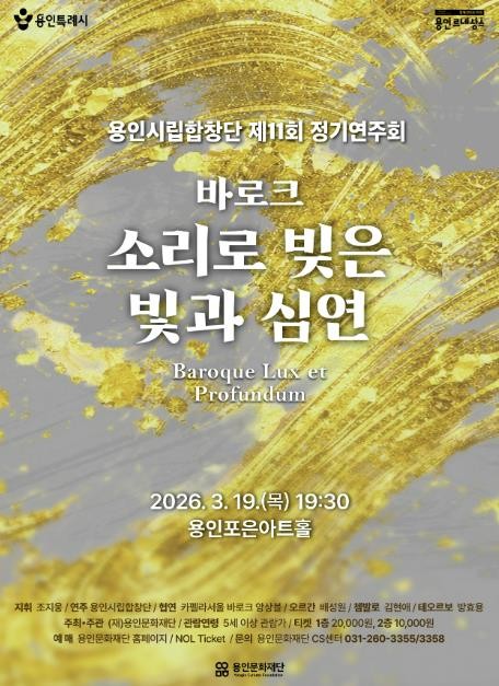 용인시립합창단, 제11회 정기연주회 