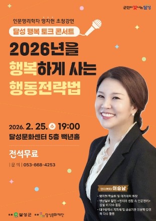 달성군, 2026년 맞이 ‘달성 행복 토크 콘서트’ 개최