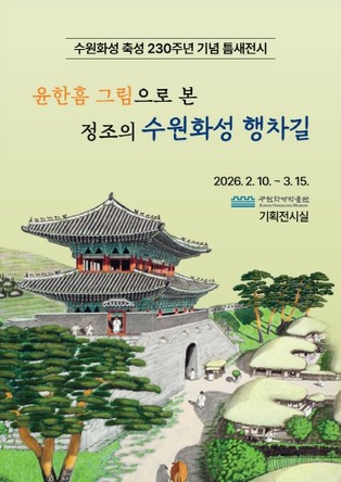 수원화성박물관, 틈새전시‘윤한흠 그림으로 본 정조의 수원화성 행차길’개최