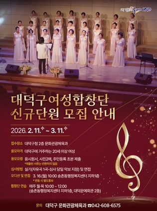 대전 대덕구, 여성합창단 신규 단원 모집… 3월 11일까지 접수