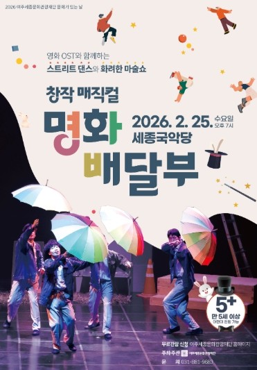 여주세종문화관광재단, 2월 문화가 있는 날 맞아 창작매직컬 