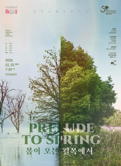 ‘덕진예술회관 2월 문화가 있는 날’ 전주시립교향악단, ‘봄이 오는 길목에서’ 공연