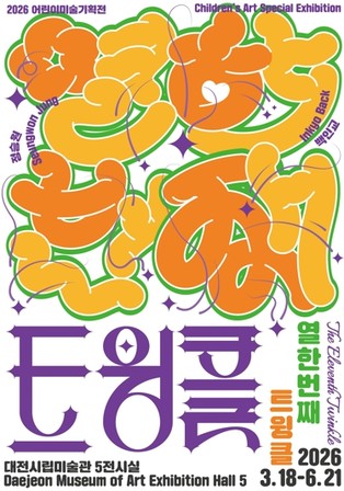 대전시립미술관, 2026 어린이미술기획전 ‘열한번째 트윙클’개최