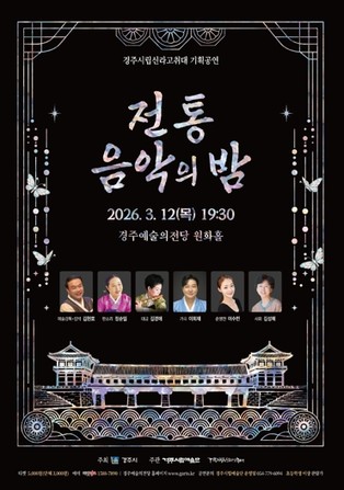 경주시립신라고취대, 2026년 첫 기획공연 ‘전통음악의 밤’ 개최