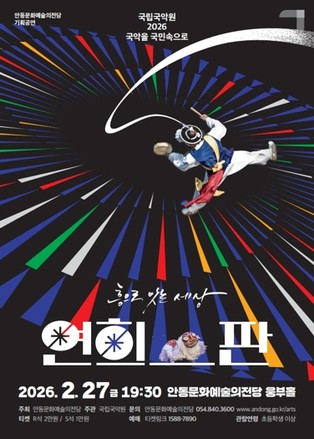 안동문화예술의전당, ‘2026 국악을 국민속으로’ 공모 선정 연희-판 ‘흥으로 잇는 세상’ 공연 개최