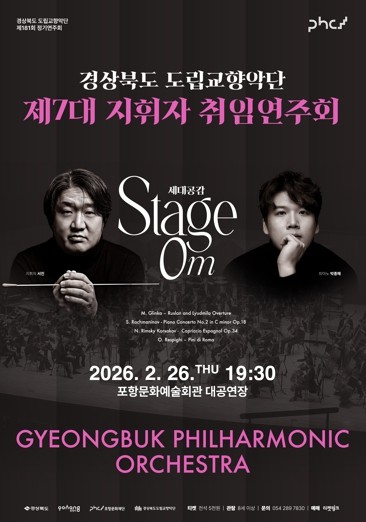 경상북도 제7대 도립교향악단 지휘자 서진 취임연주회 개최