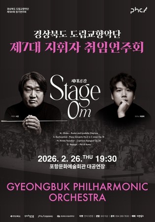 경상북도 제7대 도립교향악단 지휘자 서진 취임연주회 개최