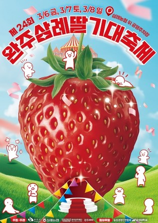 봄 향기에 취하고 완주 딸기 맛에 반한다