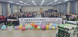 양평군 서종면 주민자치위원회, 위원장 이·취임식 성황리 개최