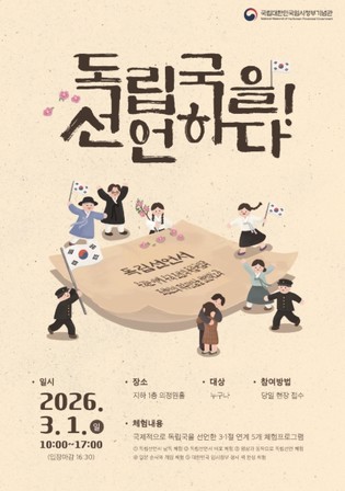 국가보훈부, 임정기념관 삼일절 계기 체험프로그램 및 문화행사 개최