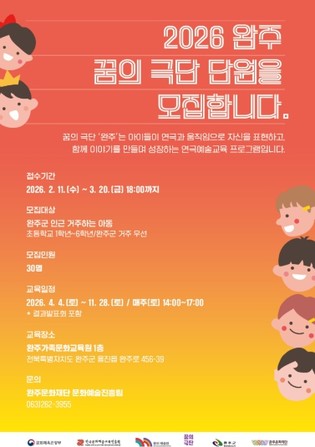 2026 ‘꿈의 무용단 in 완주 ‧꿈의 극단 완주’ 단원모집