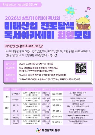 대전 동구, 상반기 ‘미래산업 진로탐색 독서아카데미' 회원 모집