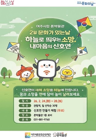 여주시립 폰박물관, 2월 '문화가 있는 날' 행사 운영