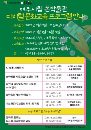 여주시립 폰박물관 2026년 디지털 문화교육 수강생 모집