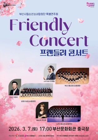 (재)부산문화회관, 부산시립소년소녀합창단 특별연주회 '프렌들리 콘서트(Friendly Concert)'