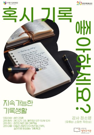 부평구립 청천도서관, 성인 대상 기록 프로그램 ‘혹시 기록 좋아하세요?’ 운영