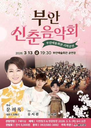 부안예술회관, ‘부안 신춘음악회‘ 3월 13일 공연