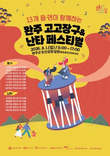 완주문화재단,‘2026 완주 고고장구&난타 페스티벌’개최