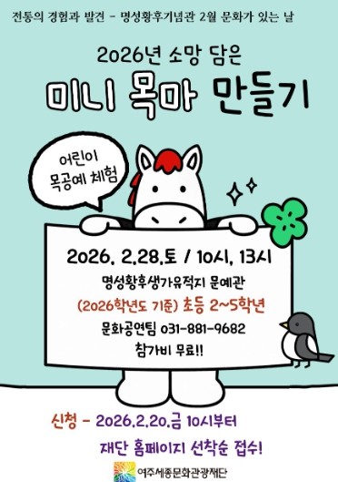 여주세종문화관광재단 명성황후기념관 2월 문화가 있는 날 