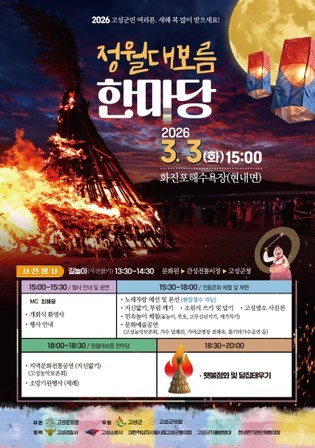 고성문화원, '2026년 정월대보름 한마당' 개최