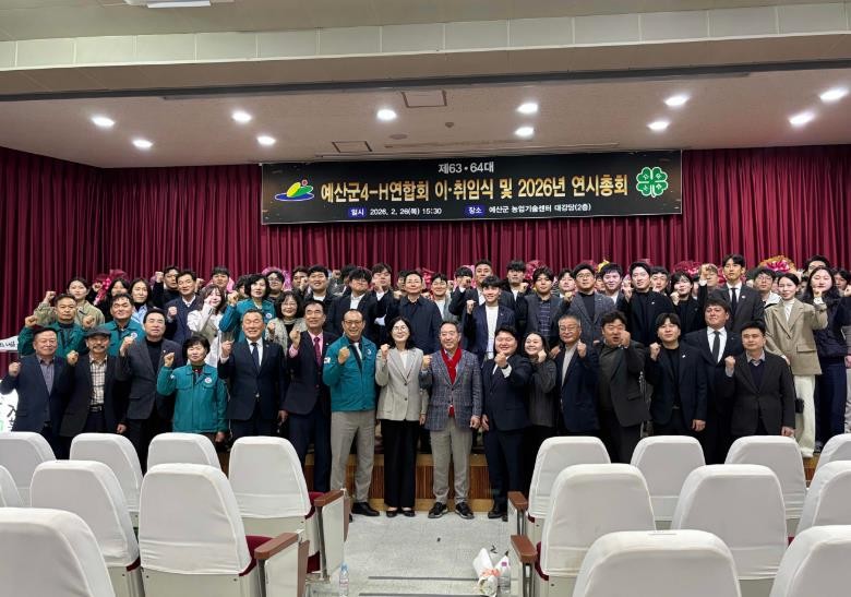 예산군4-H연합회, 제63·64대 회장 이·취임식 및 2026년 연시총회 개최