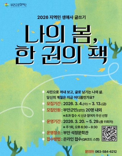 부안군문화재단, 지역민 생애사 기록 프로그램 ‘나의 봄, 한 권의 책’ 참여자 모집
